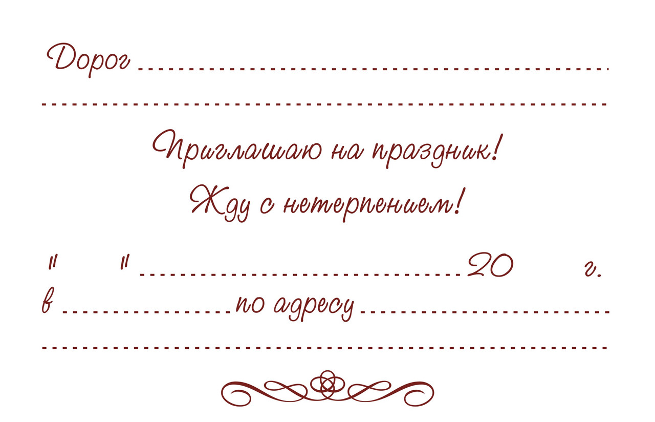 Пригласительные на день рождения взрослым. Приглашение на день рождения. Приглашение на день рожде. Пригадешние на день рождения. Пригласительная открытка на день.