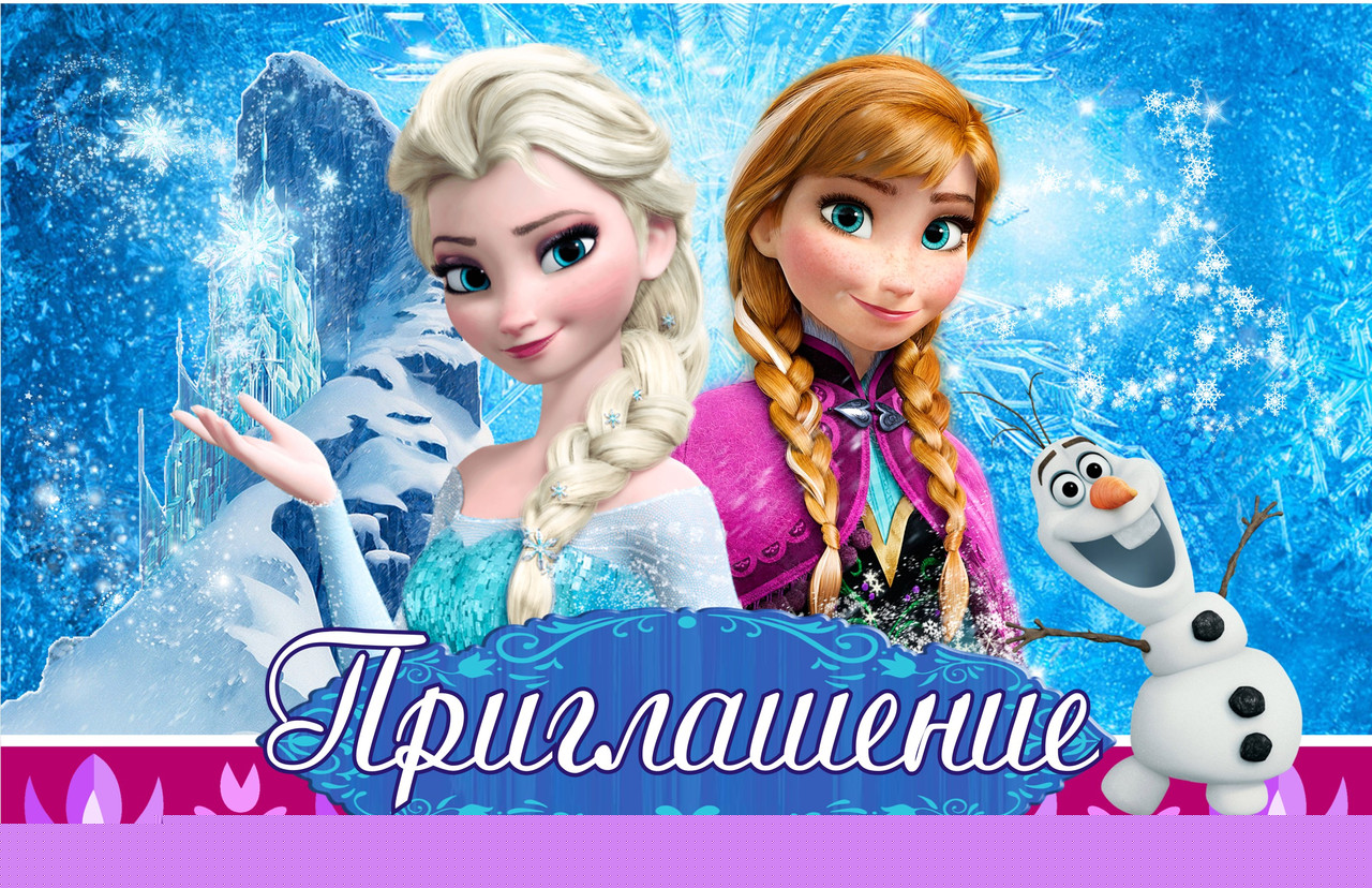 Пригласительные на день рождения детские " Холодное сердце " 10 шт рос