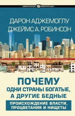 Аджемолу Д. Чому одні країни багаті, а інші багаті