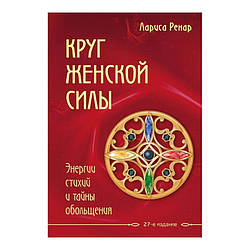 Ренар Л. Круг жіночої сили. Енергії стихій і таємниці зваблювання