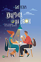 Книга «Квартира на двох». Автор - Бет О Лири