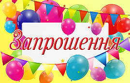 Запрошення на день народження дитячі  "  Шарики " 10 шт