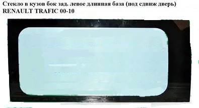 Скло в кузов бічне заднє ліве (під зсувні двері) RENAULT TRAFIC 00-14 (РЕНО ТРАФІК)