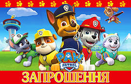 Запрошення на день народження дитячі "Щенячий патруль" 10 шт