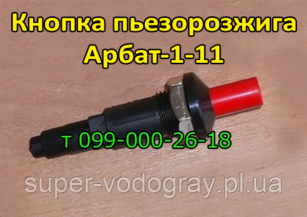 Кнопка п'єзорозпалювання Арбат-11 для газового котла, фото 1
