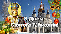 З Днем Святого Миколая!