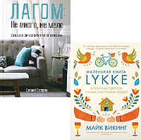 Комплект книг о Секретах счастья. Маленькая книга Lykke и Лагом. Автор - Майк Викинг, Бергрен Солвей