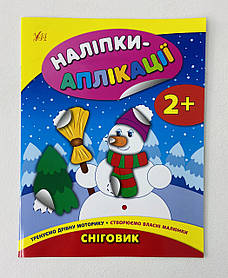 Наліпки-аплікації для малят — Сніговик 2+ 121674 Ула Україна
