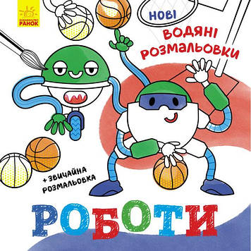 Книжка B5 "Нові водяні розмальовки: Роботи"(укр.)/Ранок/(20)