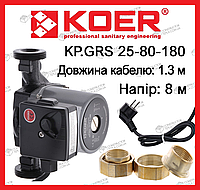 Циркуляционные насосы для систем отопления KOER KP.GRS-25/8-180 Чехия (с гайками, кабелем и вилкой)
