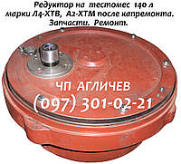 Редуктор на тестомес 140 л Л4-ХТВ, А2-ХТМ после ремонта, заменены шестерни, вал-шестерни