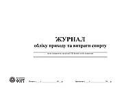 Журнал обліку приходу та витрати спирту