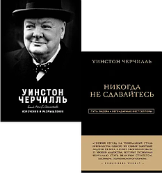 Комплект книг Ніколи не здавайтеся і Вислови та роздуми. Автор - Вінстон Черчилль