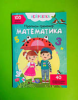 Нейробика. Прописи-тренажер. Математика. 100 нейронаклеек. БАО