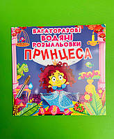 Бао Багаторазовi водяні розмальовки Принцеса