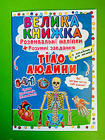 БАО Велика книжка Розвивальні наліпки Розумні завдання Тіло людини