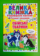 БАО Велика книжка Розвиваючі наліпки Розумнi завдання Свійські тварини