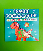БАО Водяні розмальовки з кольоровим контуром Динозаврики та дракончики
