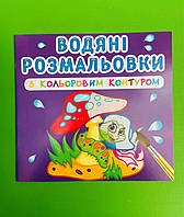 БАО Водяні розмальовки з кольоровим контуром У лісі