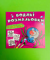 БАО Водяні розмальовки із секретом Павучок