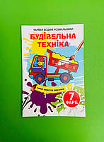 БАО Чарівні водяні розмальовки Будівельна техніка