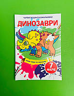 БАО Чарівні водяні розмальовки Динозаври