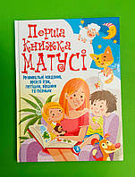 Перша книжка матусі, Розвивальні завдання, веселі ігри, потішки, віршики та пісеньки, Кристал Бук