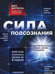 Диспенза Д. Сила підсвідомість, або Як змінити життя за 4 тижні (тв. палітурка)