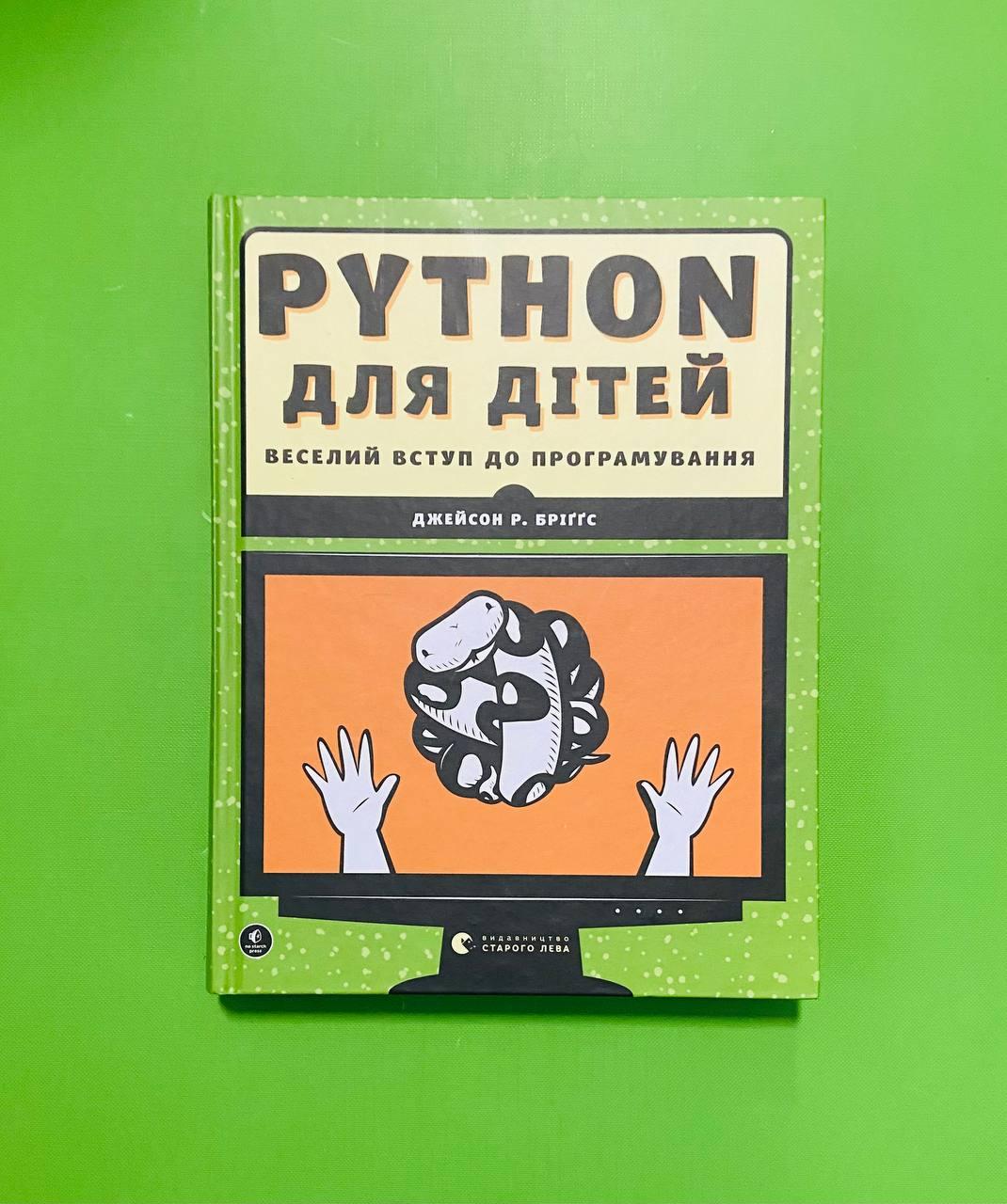 PYTHON для дітей, Джейсон Р. Бріґґс, Видавництво Старого Лева