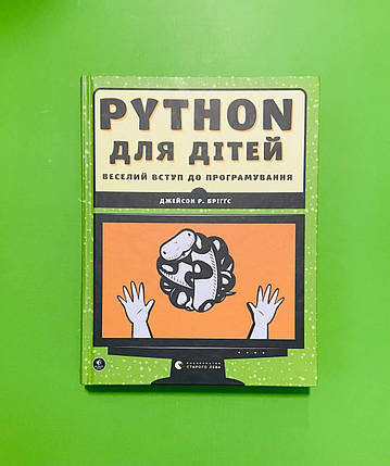 PYTHON для дітей, Джейсон Р. Бріґґс, Видавництво Старого Лева, фото 1
