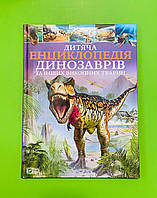 Дитяча енциклопедія динозаврів та інших викопних тварин. Гібберт К. Vivat