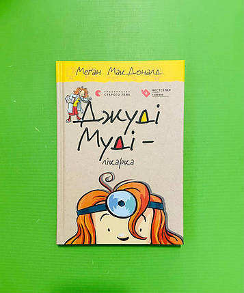 Джуді Муді лікарка, Книга 5, Меґан МакДоналд, Видавництво Старого Лева, фото 1
