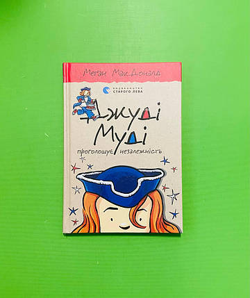 Джуді Муді проголошує незалежність. Книга 6. Меґан МакДоналд, Видавництво Старого Лева, фото 1