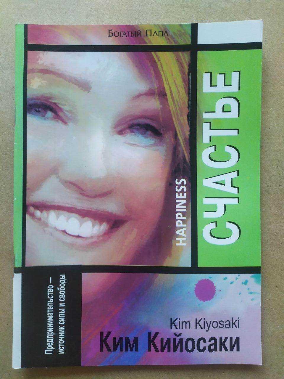 Купить Ким Кийосаки. Счастье, цена 70 грн — Prom.ua (ID#458864048)