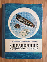 Книга Справочник судового повара М.Бучкарик