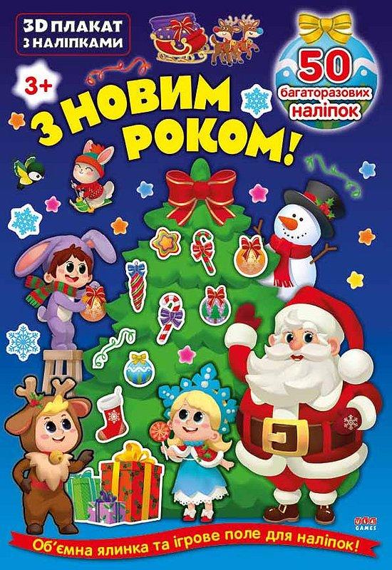 3D плакат з наліпками — З Новим роком!, фото 1