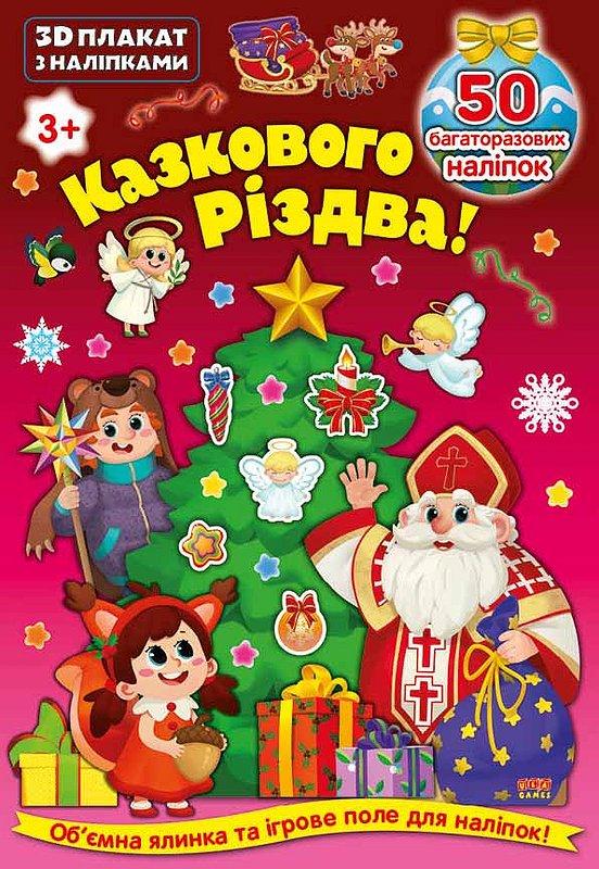 3D плакат з наліпками — З Новим роком!, фото 1