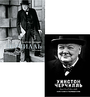 Комплект книг Черчилль. Биография. Уинстон Черчилль. Изречения и размышления. Автор - М. Гилберт, У. Черчилль