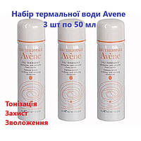 Набор термальная воды Авене Avene Thermal Water 3 шт по 50 мл