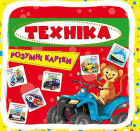 Розумні картки. Техніка. 30 карток, укр [tsi140099-TSI]