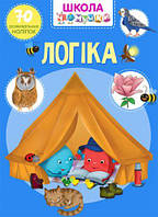 Книга "Школа почемучки. Логика. 70 развивающих наклеек" (укр) [tsi140184-TSI]