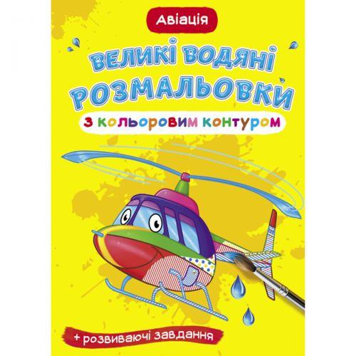 Книга "Великі водні розмальовки: Авіація" [tsi157435-TSI], фото 1
