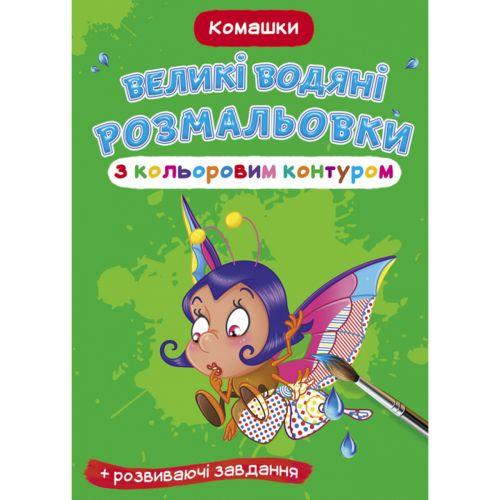 Книга "Великі водні розмальовки: Букашки" [tsi157441-TSI], фото 1