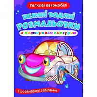 Книга "Великі водні розмальовки: Легкові машини" [tsi157445-TSI]