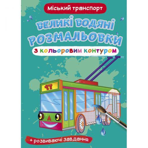 Книга "Великі водні розмальовки: Міський транспорт" [tsi157446-TSI], фото 1