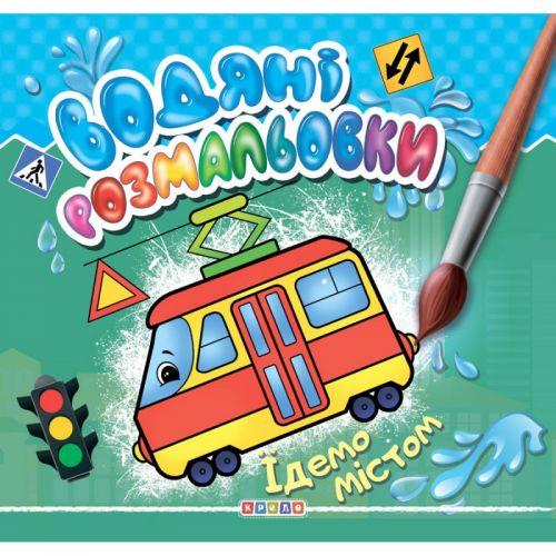Розмальовка "Водні розмальовки. Їдемо містом" (укр) [tsi177952-TSI], фото 1