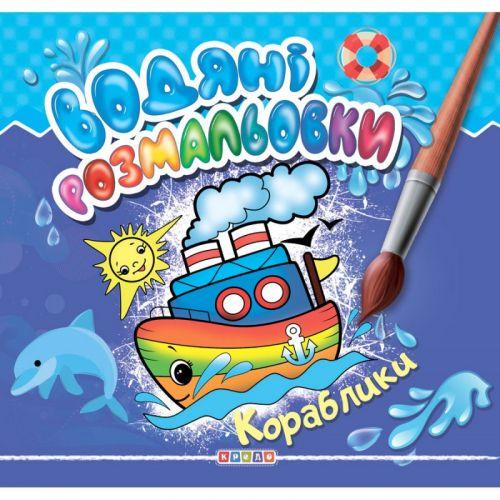Розмальовка "Водні розмальовки. Кораблики" (укр) [tsi177953-TSI], фото 1