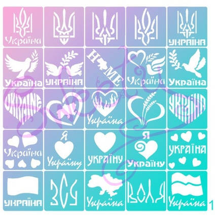 Трафарети Патріотичні клейові 25 шт. для Блиск і Біоту 5х5см