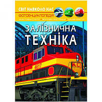 Книга "Мир вокруг нас. Железнодорожная техника" укр [tsi159271-TSI]