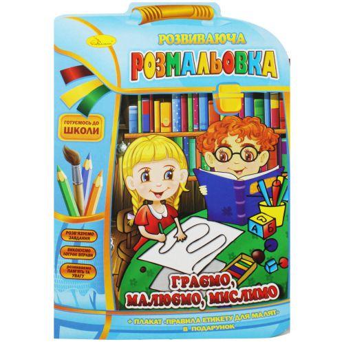 Розвиваюча розмальовка "Граємо, малюємо, думаємо" (укр) [tsi186236-TSI]